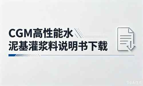 砀山厂家：CGM高性能水泥基灌浆料说明书PDF（纯白无LOGO）